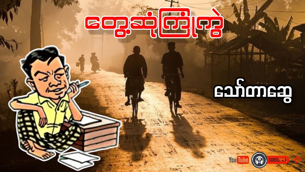 တွေ့ဆုံကြုံကွဲ _ သော်တာဆွေ