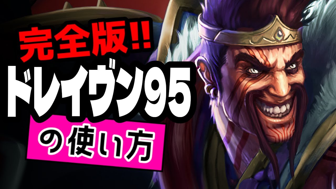 ドレイヴン95の使い方【TFTを覚えたいときに見る動画inセット16】