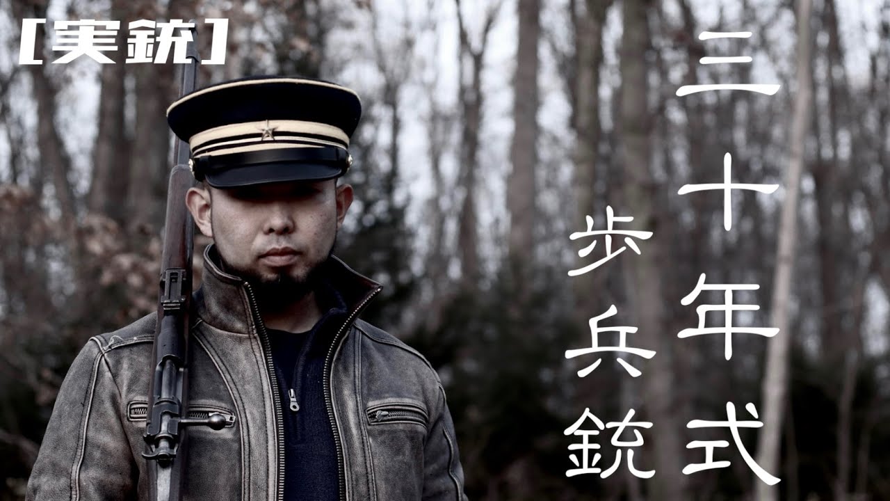[実銃] 三十年式歩兵銃、明治の名銃