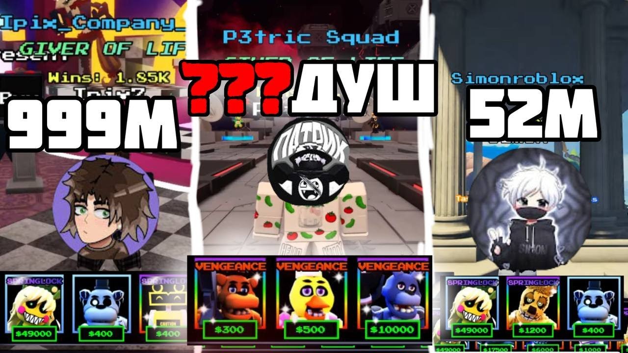 🤑СКОЛЬКО СТОЯТ ИНВЕНТАРИ ЮТУБЕРОВ ПО ФНТД | FNAF TD | FNTD
