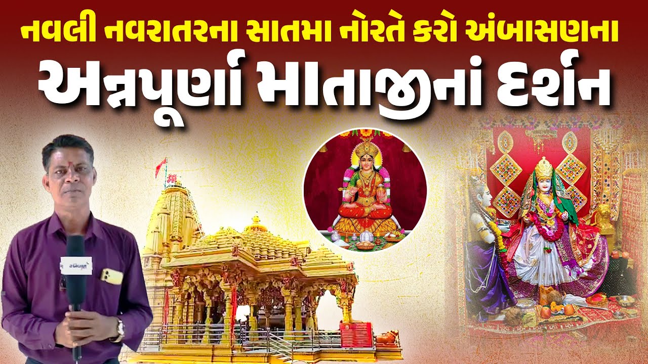નવલી નવરાતરના સાતમા નોરતે કરો અંબાસણના અન્નપૂર્ણા માતાજીનાં દર્શન | Annapurna Mataji of Ambasana
