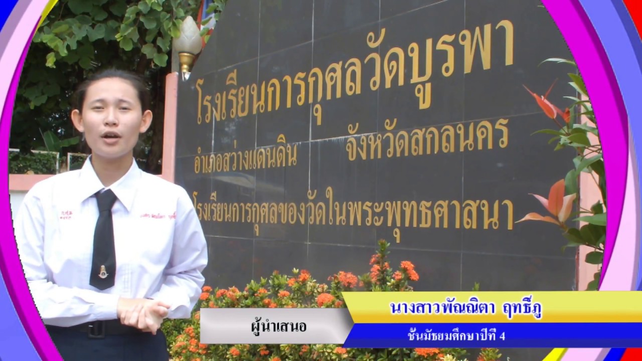 แนะนำโรงเรียนการกุศลวัดบูรพา