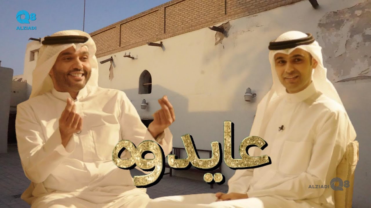 برنامج (عايدوه) مع سويد عبيد يستضيف الملحن راكان و الشاعر محمد الشريدة عبر تلفزيون الكويت