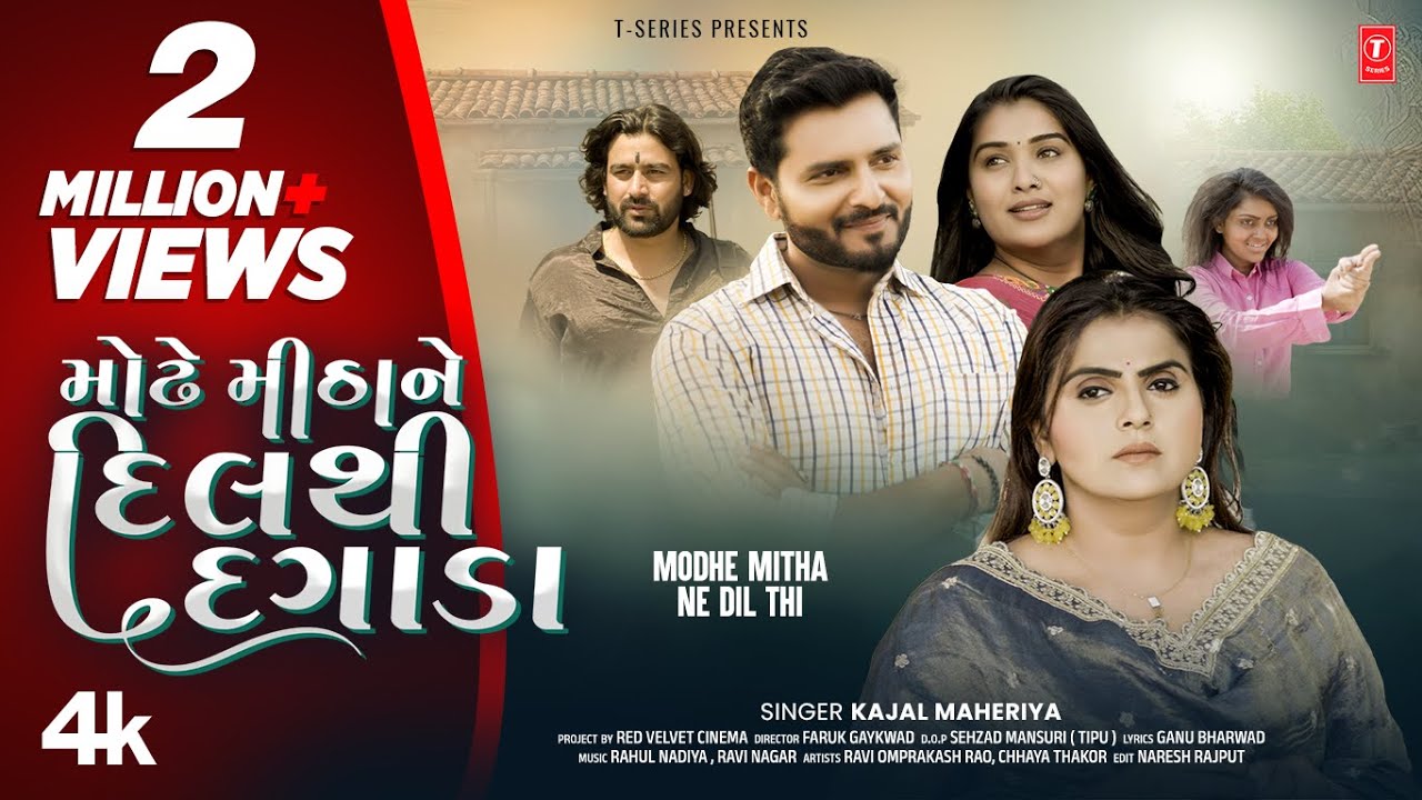મોઢે મીઠા ને દિલ થી દગાડા - Modhe Mitha Ne Dil Thi | Kajal Maheriya | Gujarati New Sad Song
