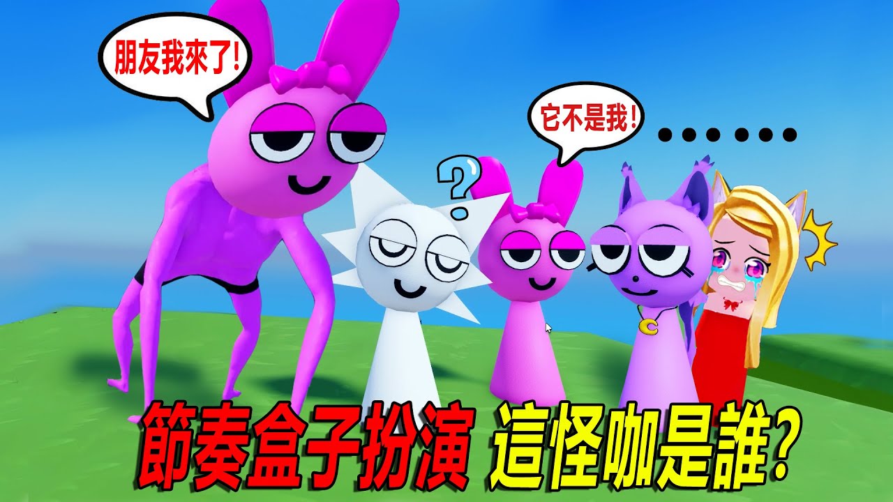 節奏盒子扮演：小粉兔的奇怪朋友！！好可怕！……NEW SPRUNKI 3D RP MORPHS | ROBLOX
