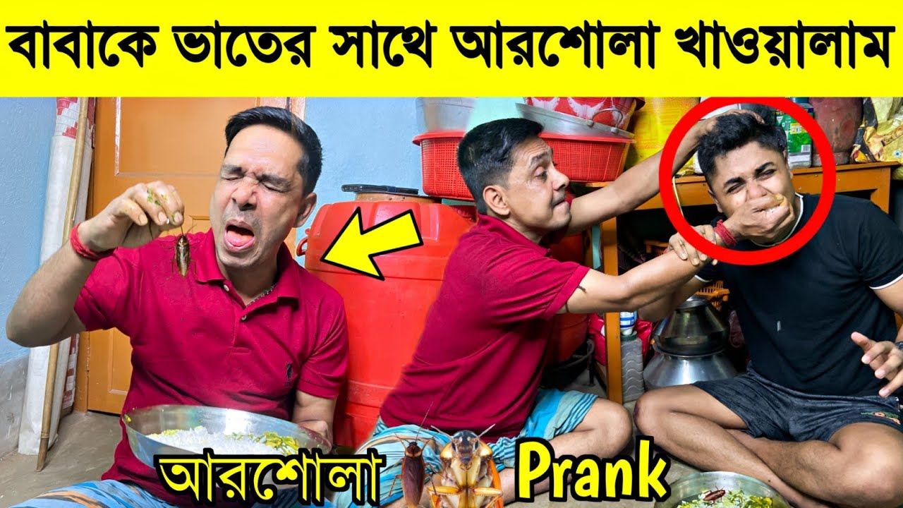 Cockroach Prank On My DAD 😅 বাবার ভাতের মধ্যে মরা আরশোলা দেওয়ার পরে Reaction 😱 Bangla Funny Prank