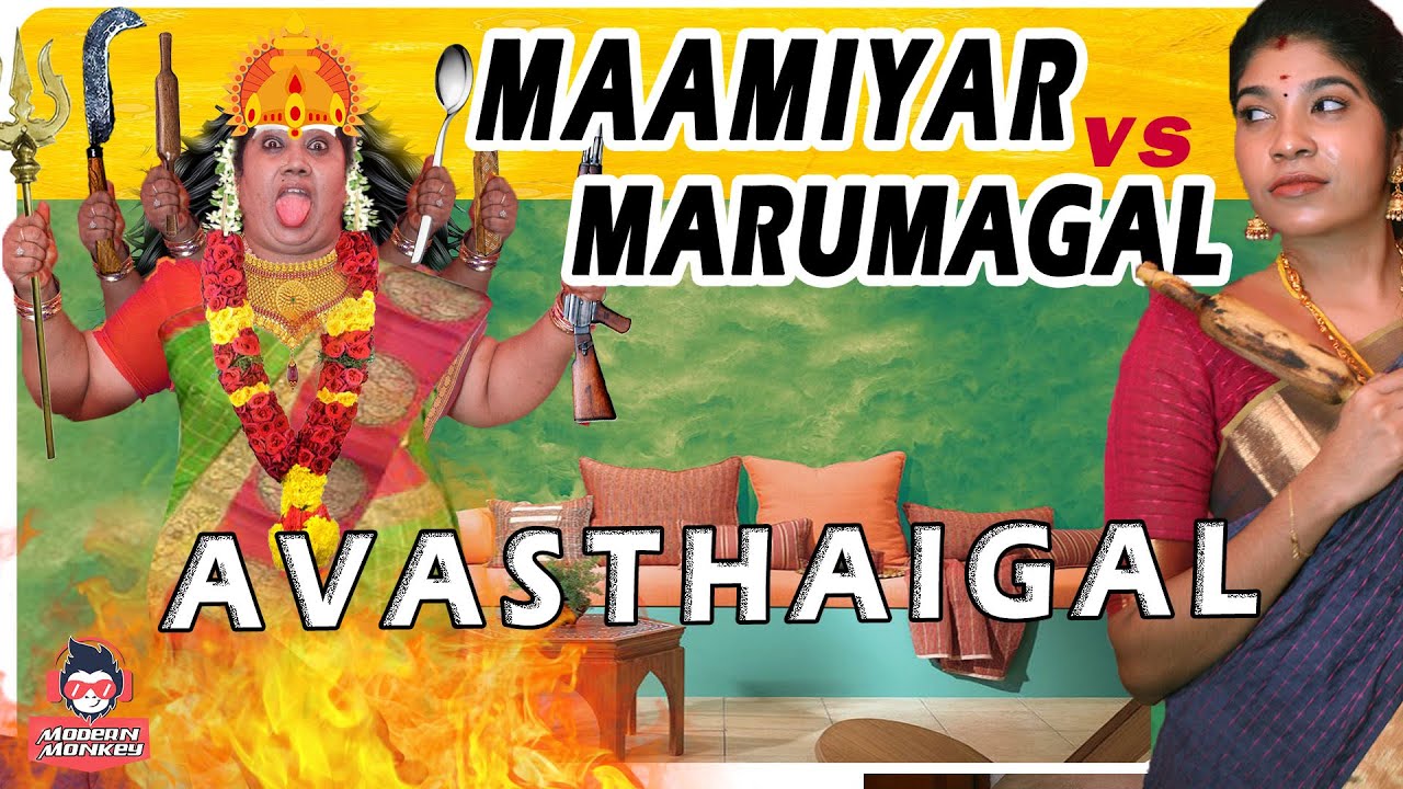Mamiyar Vs Marumagal Avasthaigal