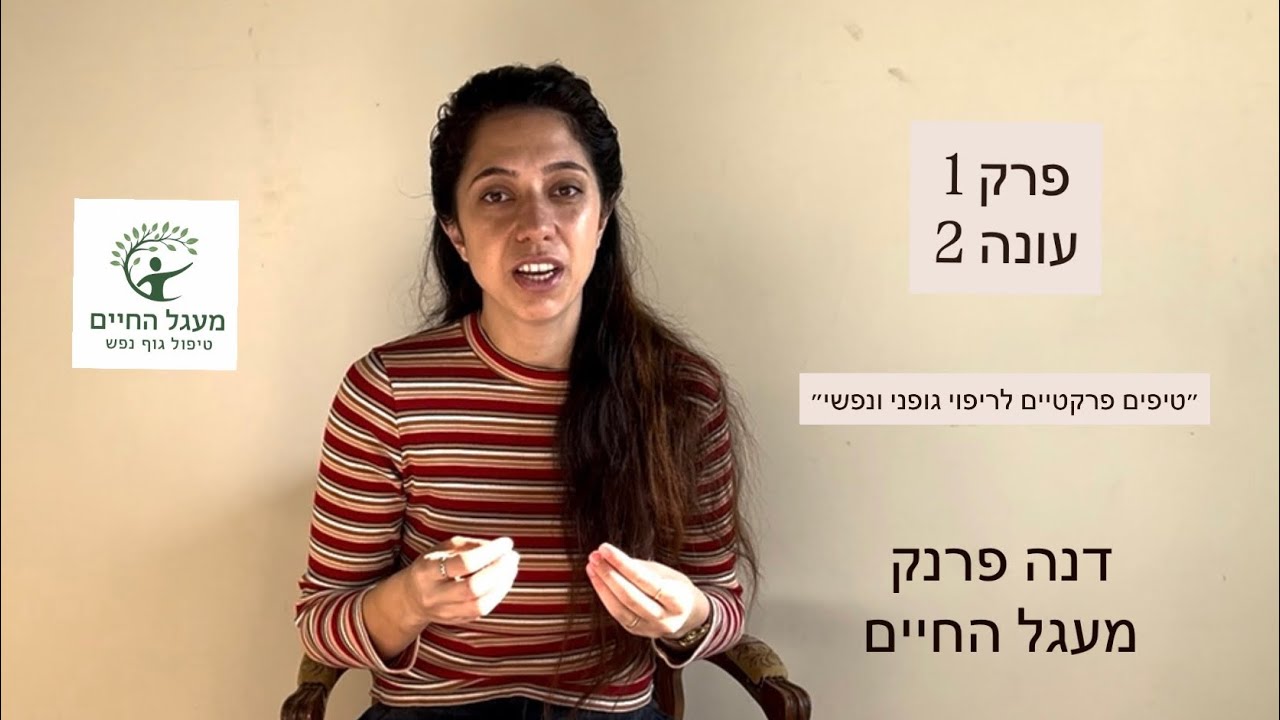 פרק 1 עונה 2 - הסיפור שלי- ריפוי גופני ונפשי