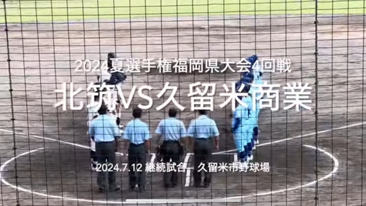 8割フルです！2回途中からの継続試合晴天に恵まれ両校激突【2024夏選手権福岡大会4回戦北筑vs久留米商業】#2024夏選手権#2024夏福岡大会#継続試合#ハイライト北筑#久留米商業#久留米市野球場