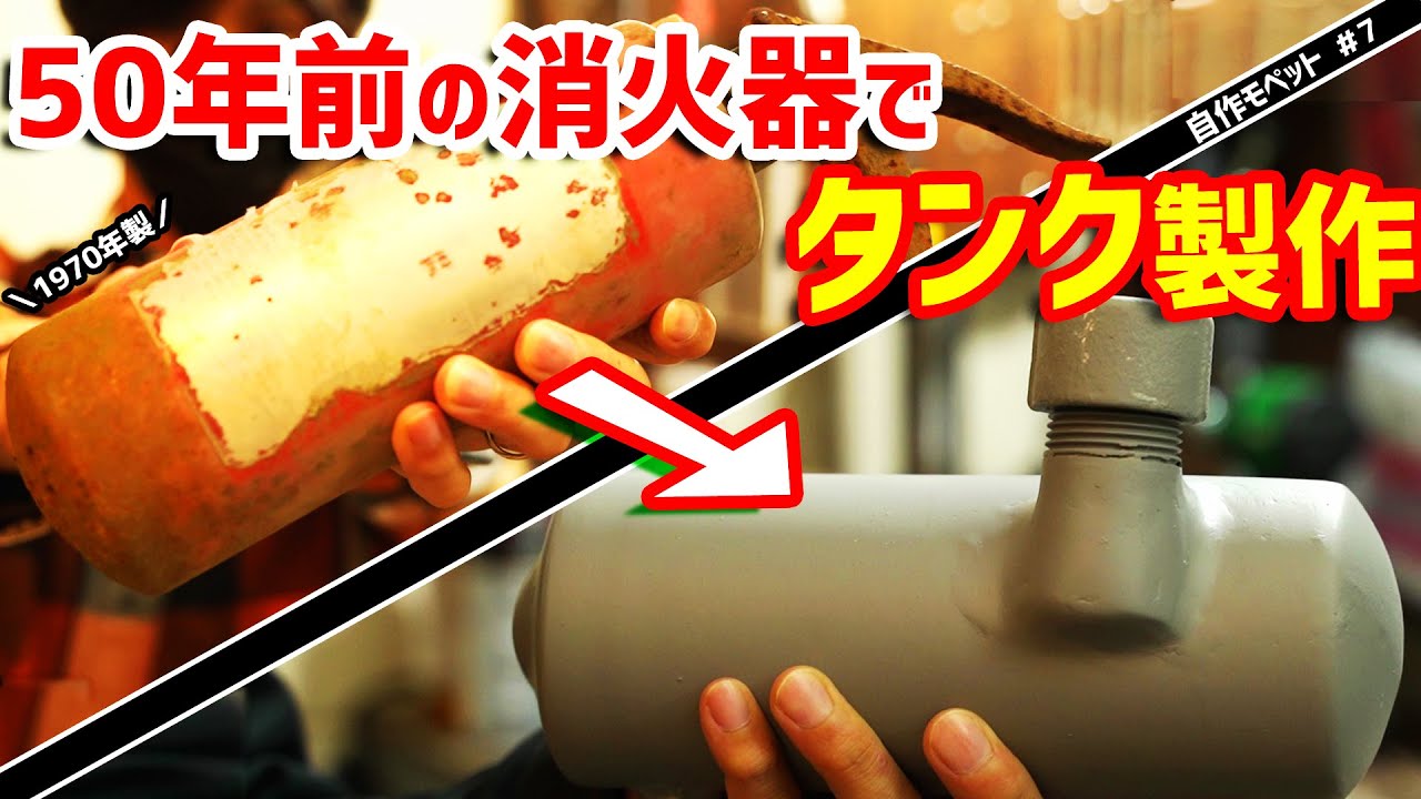 【自転車バイク】50年前の消火器で燃料タンクを作ってみた【自作モペット】