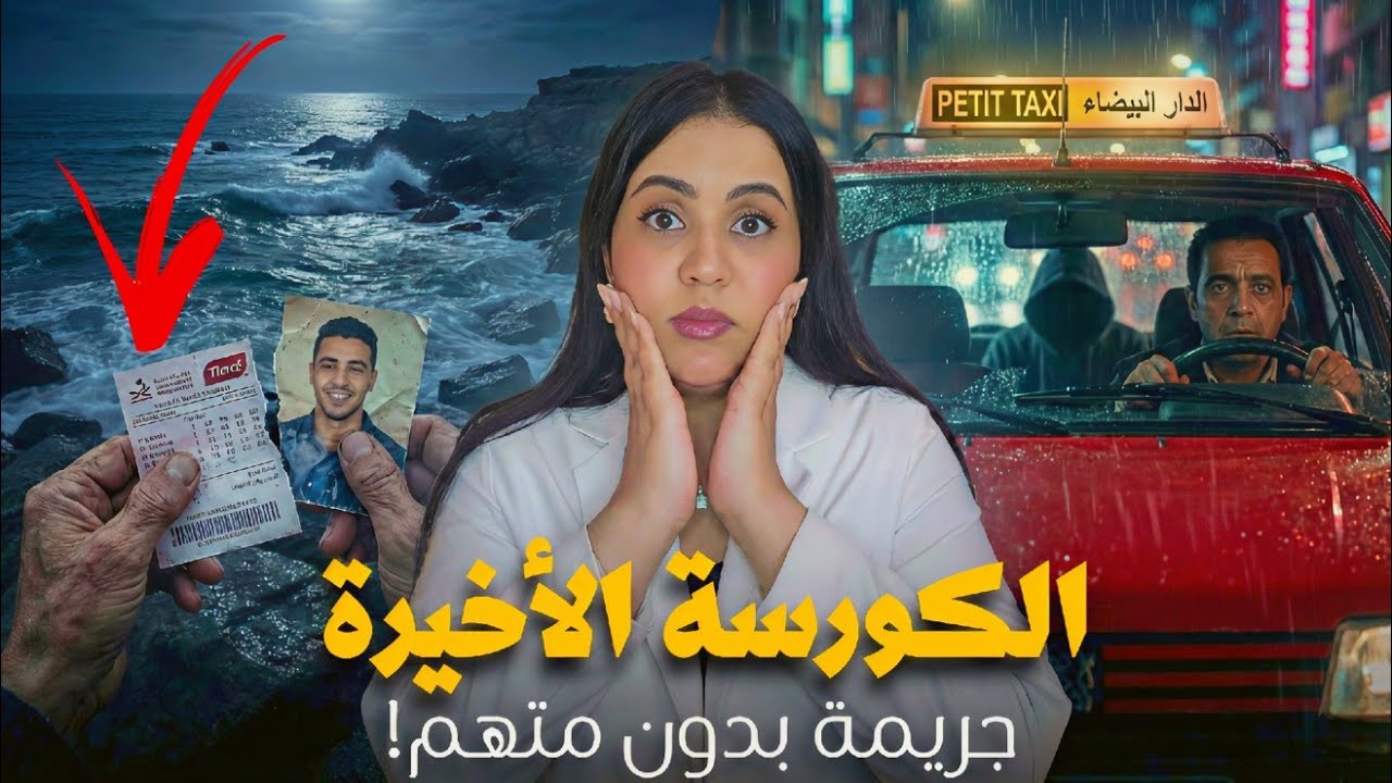 قصة زينب والنهار المنحوس 🇲🇦⁉️ شكون كان سبابها وكيفاش تفضحات الحقيقة في ليلة وحدة هزات عائلة كاملة 🔞