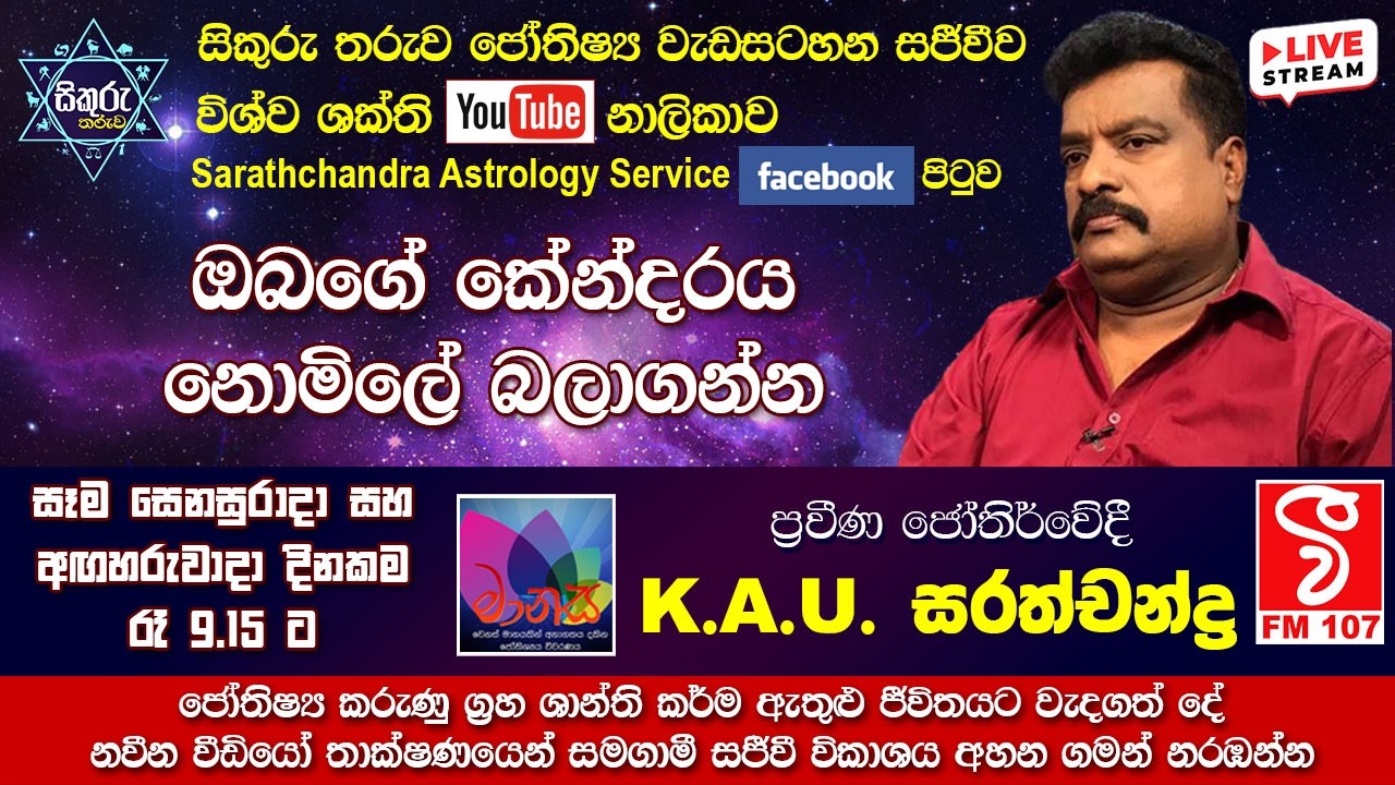 සිකුරු තරුව - ප්‍රවීණ ජෝතිර්වේදී කේ.ඒ.යූ.සරත්චන්ද්‍ර 2026-03-07#astrology