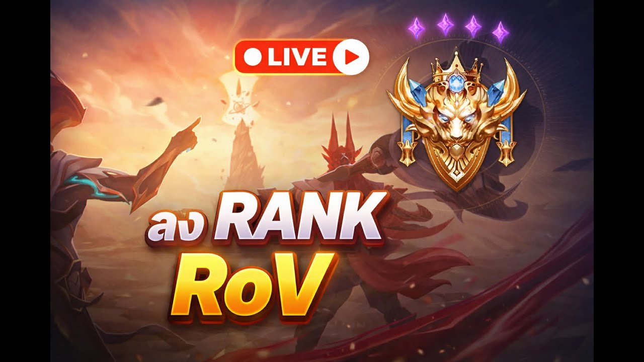 RoV : ตะลุยแรงค์ l ถ้าไม่สู้ก็กลับไปเป็นไก่ Rov EP .20