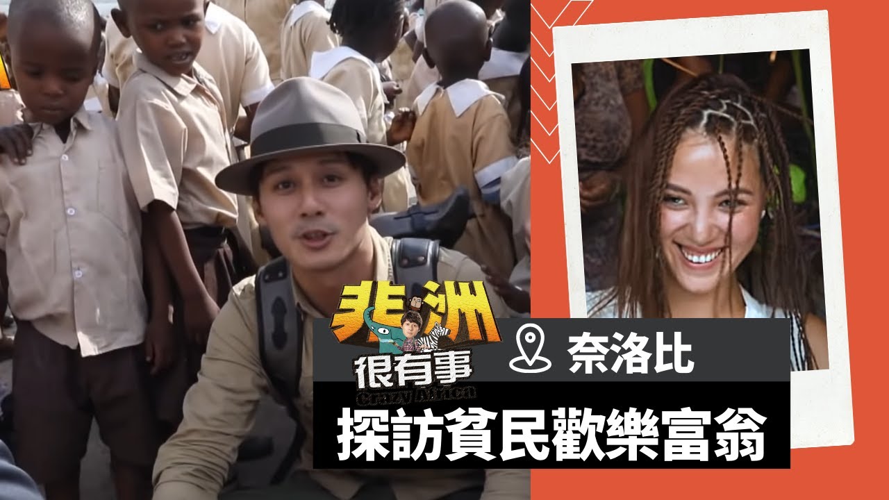 【非洲 肯亞】探訪奈洛比最大的貧民窟！當地必體驗的雷鬼髒辮！｜廖科溢《#我的非洲很有事》｜S1 EP1 @asiatravel-tv