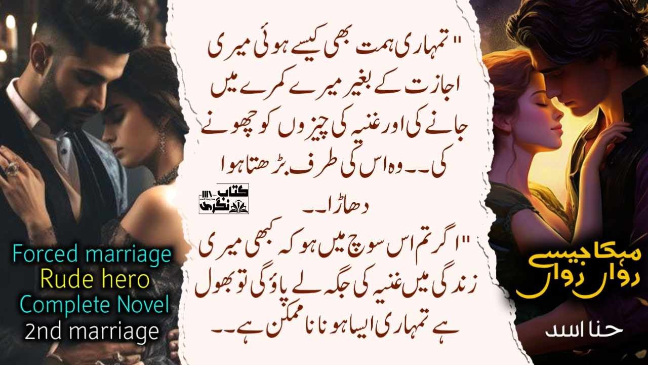Mehka Jese Rawan Rawan | second marriage | Forced marriage | urdu novel complete - Kitab Nagri