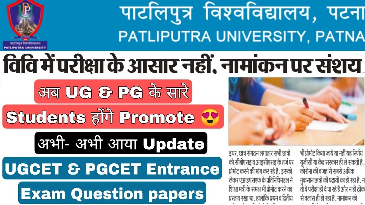 Patliputra University UG & PG Exam Update 2021, Ppu latest News, Ppu UGCET & PGCET Admission Update