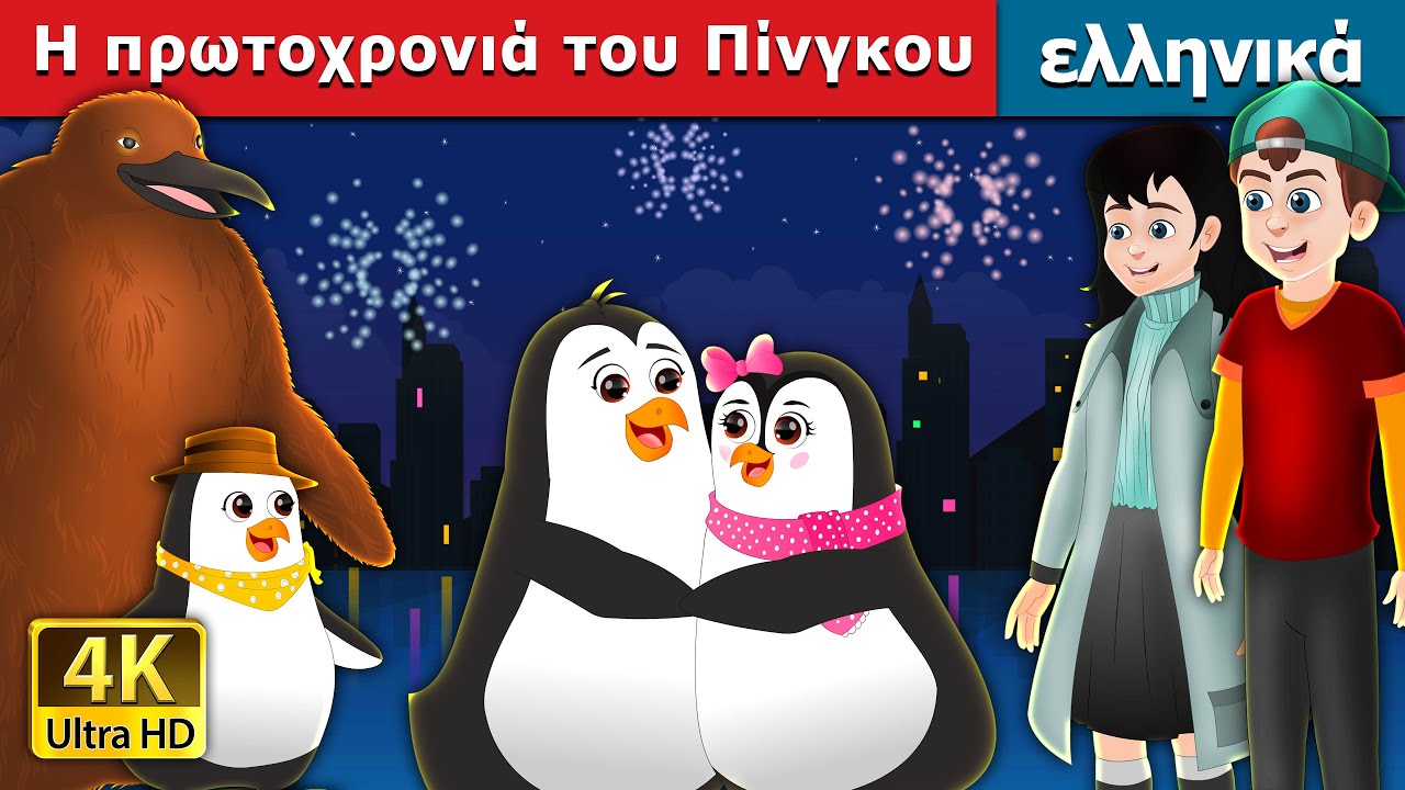 Η πρωτοχρονιά του Πίνγκου |  Pingu’s New Year in Greek | @GreekFairyTales