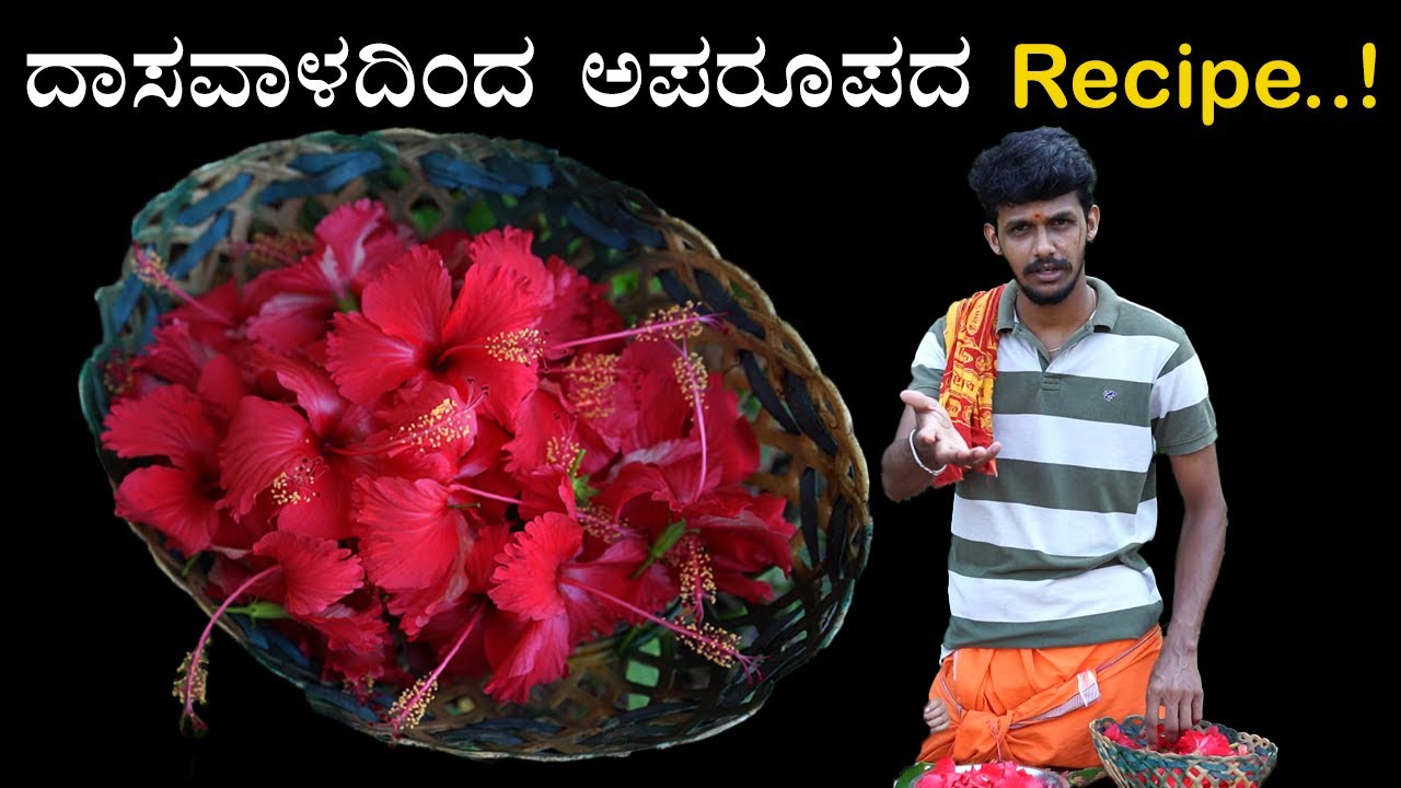 Hibiscus flower recipe | ದಾಸವಾಳ ಹೂ ಅಡಿಗೆಯಲ್ಲಿ | Hibiscus recipe | Bhat‘n'Bhat