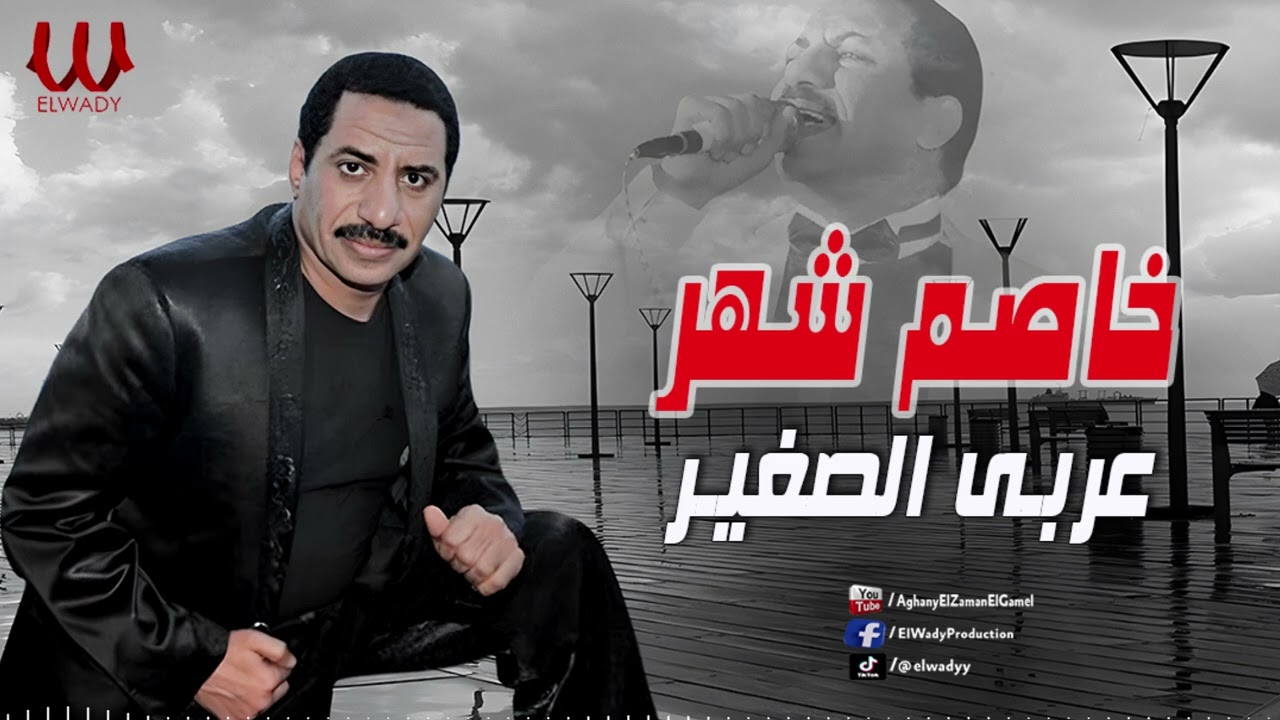 عربى الصغير -  خاصم شهر / Araby ElSagher-  Khasem Shahr