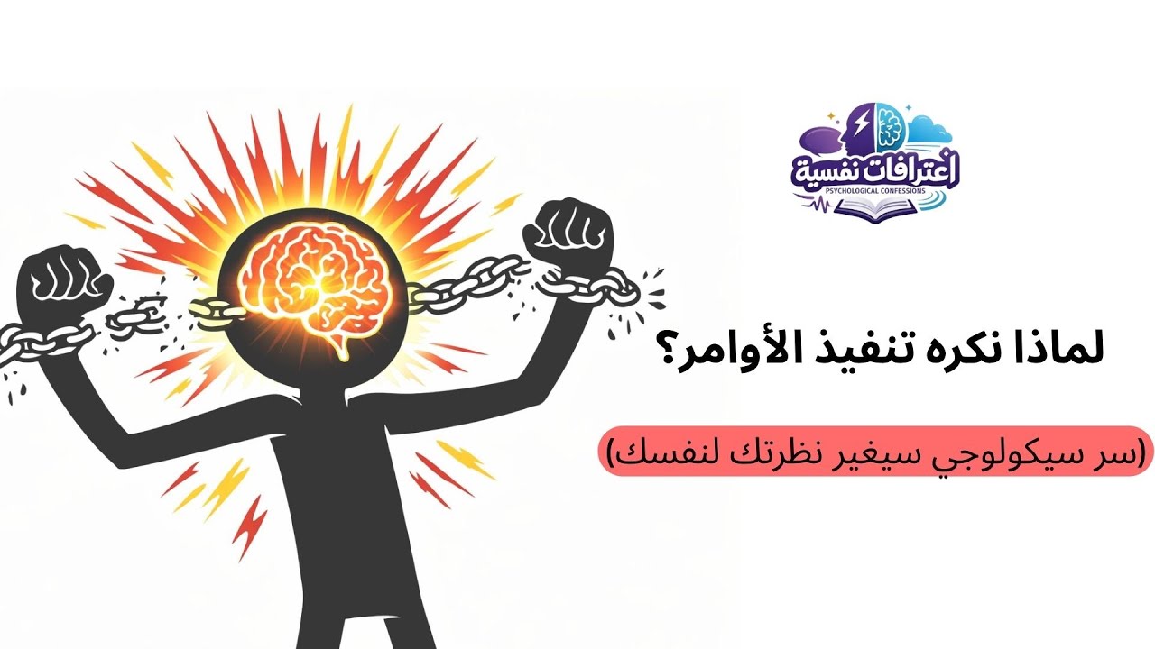 لماذا نكره تنفيذ الأوامر؟ (سر سيكولوجي سيغير نظرتك لنفسك)