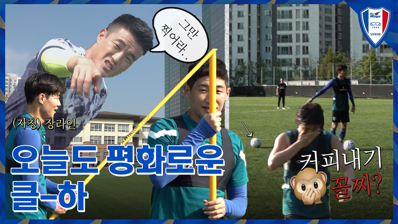 오늘도 평화로운 클-하 훈련🕊｜선수단 전체 커피 내기 영상 포함☕