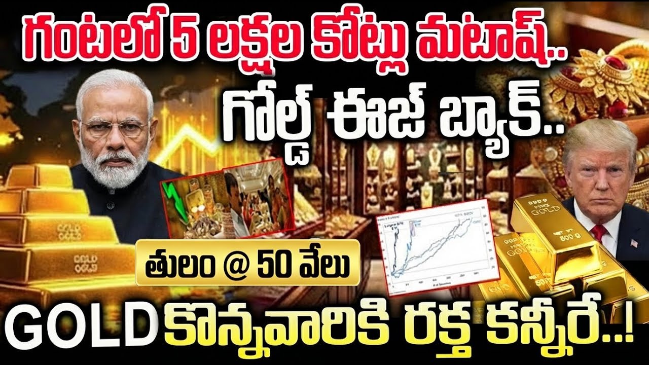 తగ్గిన బంగారం ధరలు..గంటలో 5 లక్షల కోట్లు మటాష్ | Gold prices fall..5 lakh crores in an hour