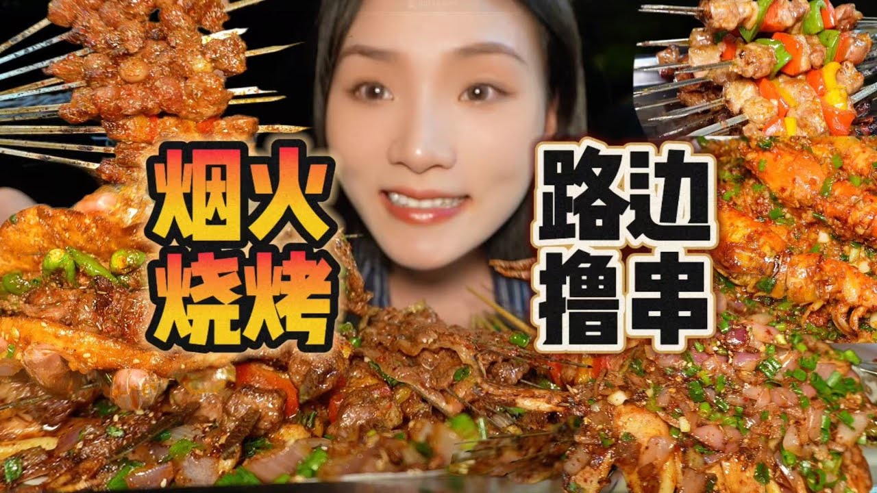 干了这顿小烧烤！谁还去做恋爱脑！武汉路边超硬核烧烤店！太对味儿啦！【爆辣丹妮】MUKBANG