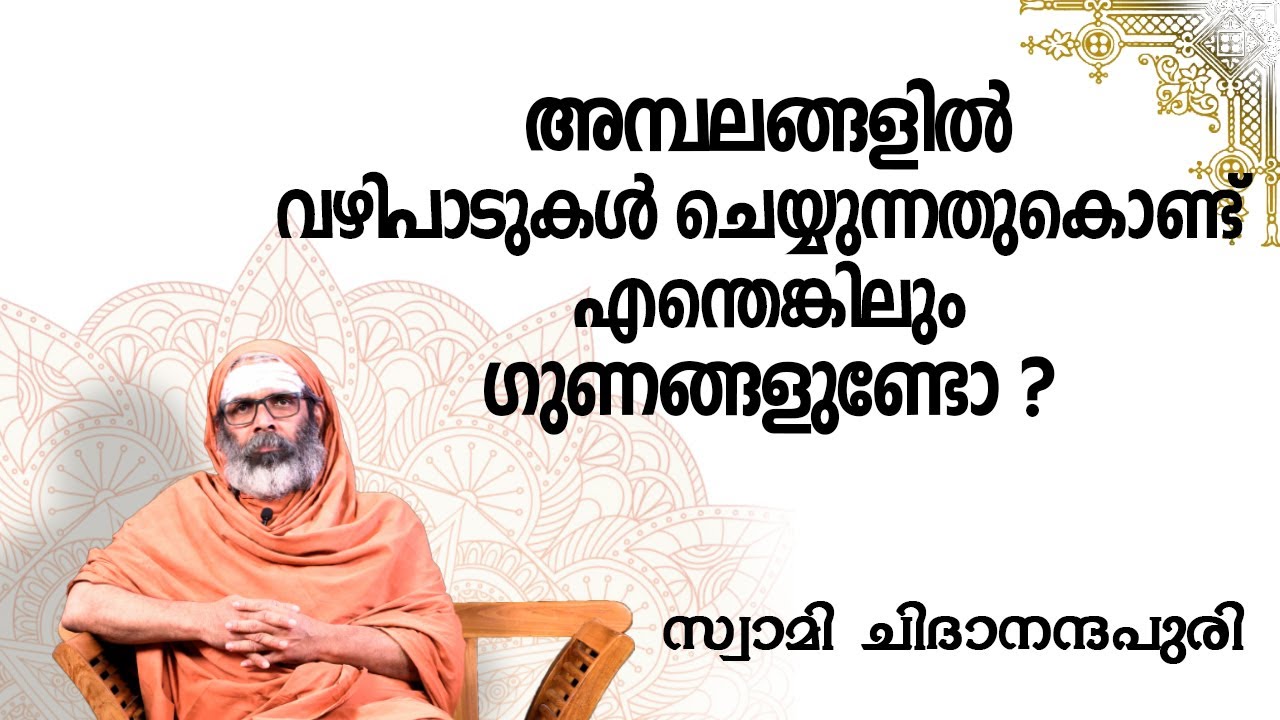 അമ്പലങ്ങളിൽ വഴിപാടുകൾ ചെയ്യുന്നതുകൊണ്ട് എന്തെങ്കിലും ഗുണങ്ങളുണ്ടോ ?