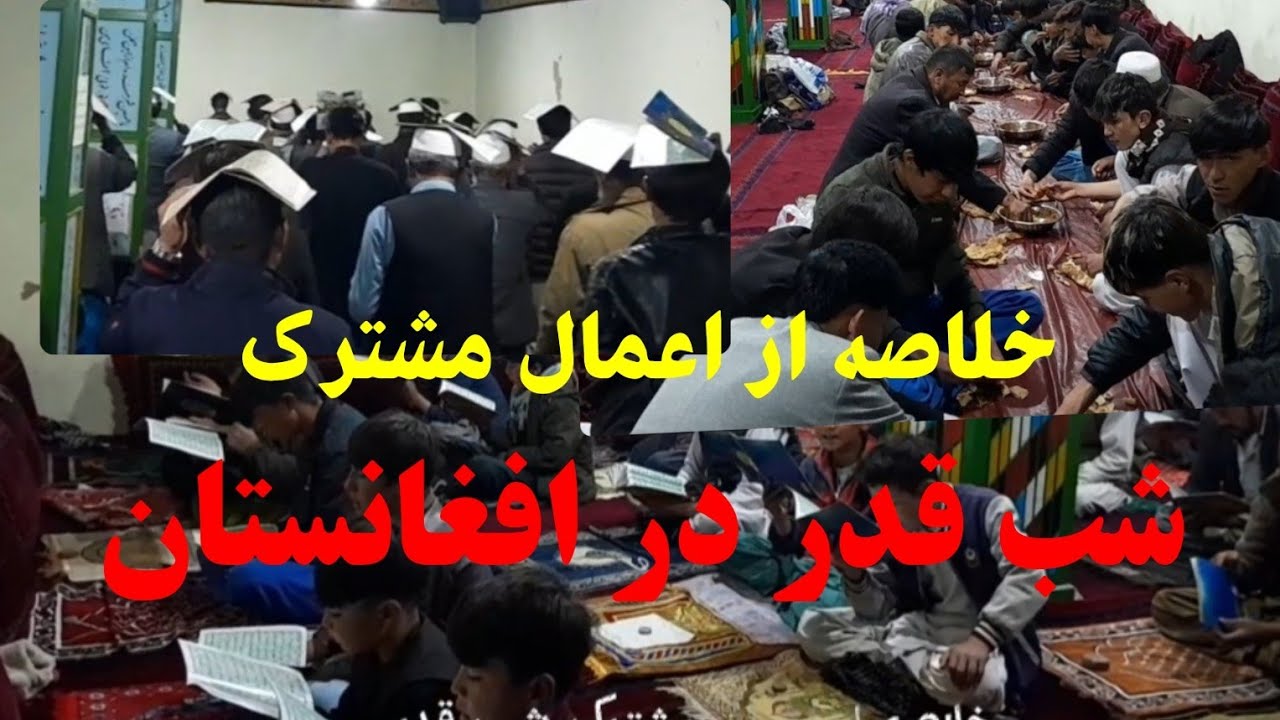 خلاصه اعمال مشترک #شب_قدر #شیعیان_افغانستان #ماه_رمضان #Islam #Iran #world #hazara 