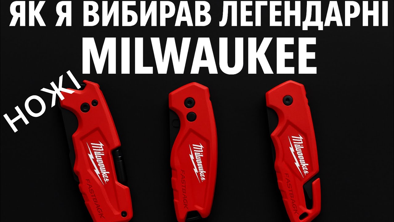 🪓 MILWAUKEE FASTBACK — ніж для справжніх мужиків чи маркетингова замануха?