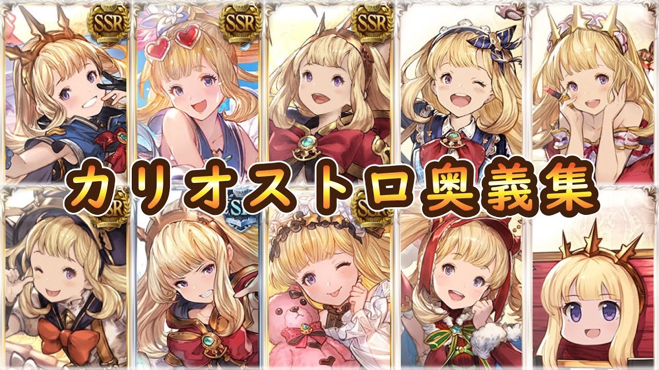 【グラブル】カリオストロ奥義まとめ【リリンク＆GBVSR】