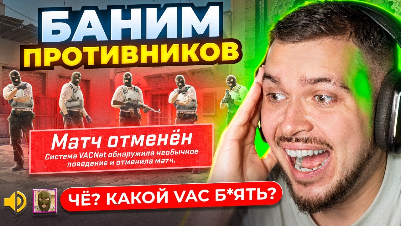 БАНИМ ЛЮБОГО ПРОТИВНИКА ВАКОМ В CS2
