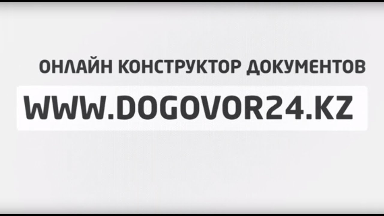 🏪О сервисе Договор24 - dogovor24.kz