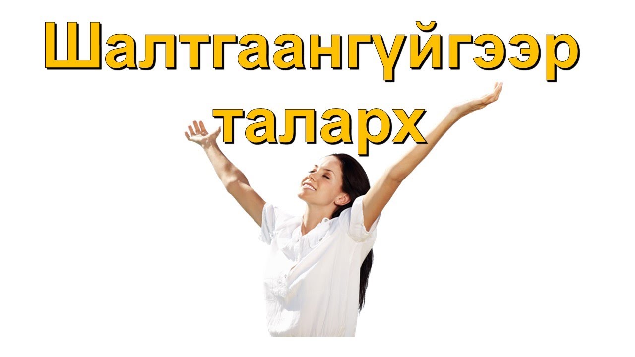 ☯️ШАЛТГААНГҮЙГЭЭР ТАЛАРХ 😊👍💯