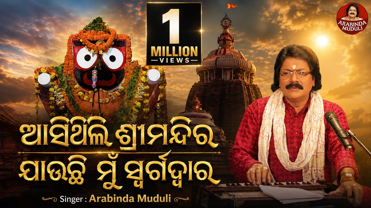 Asithili Srimandira Jauchi Mun Swargadwara - Superhit Bhajan | ଆସିଥିଲି ଶ୍ରୀମନ୍ଦିର | Arabinda Muduli