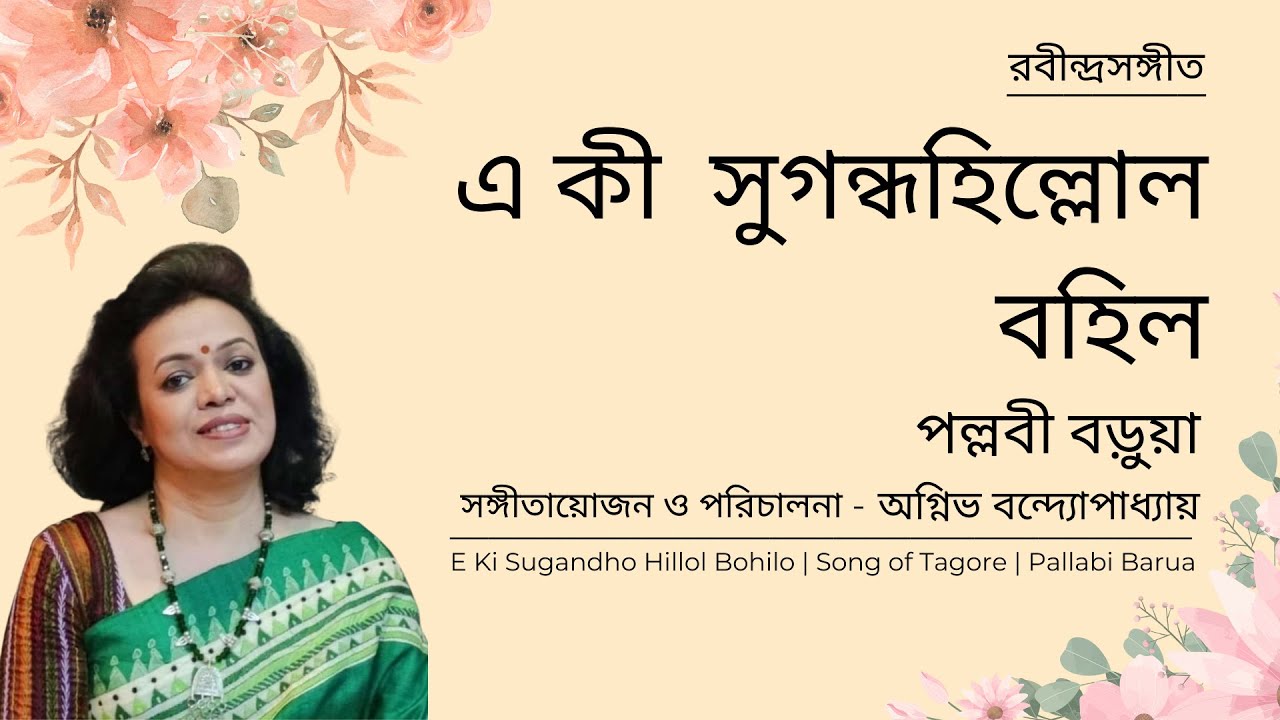 E Ki Sugandho Hillol | এ কী  সুগন্ধহিল্লোল | Pallabi Barua | Agnibha Bandyopadhyay
