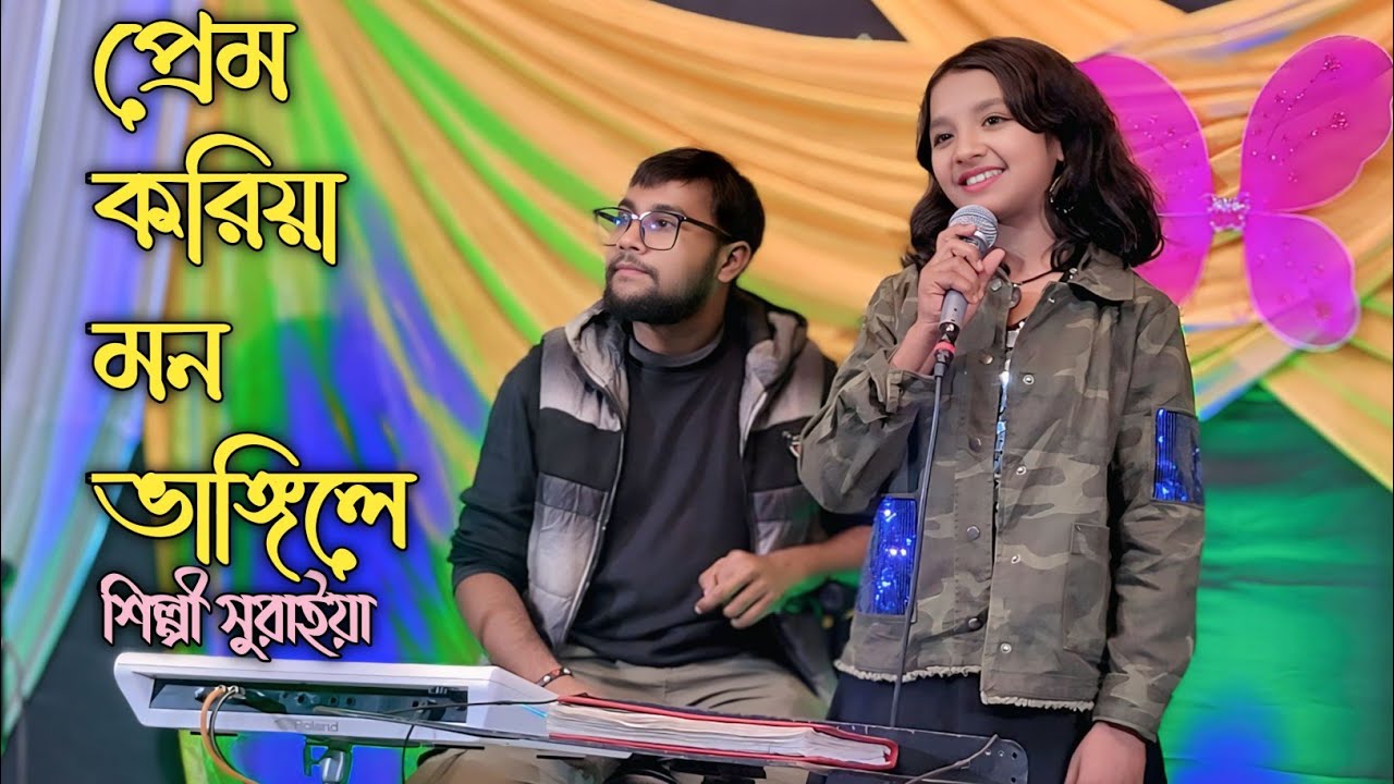 প্রেম করিয়া মন ভাঙ্গিলে জোড়া লাগে না 💔🔥 | Suraiya New Song 2026 | Heart Touching Bangla Sad Gaan