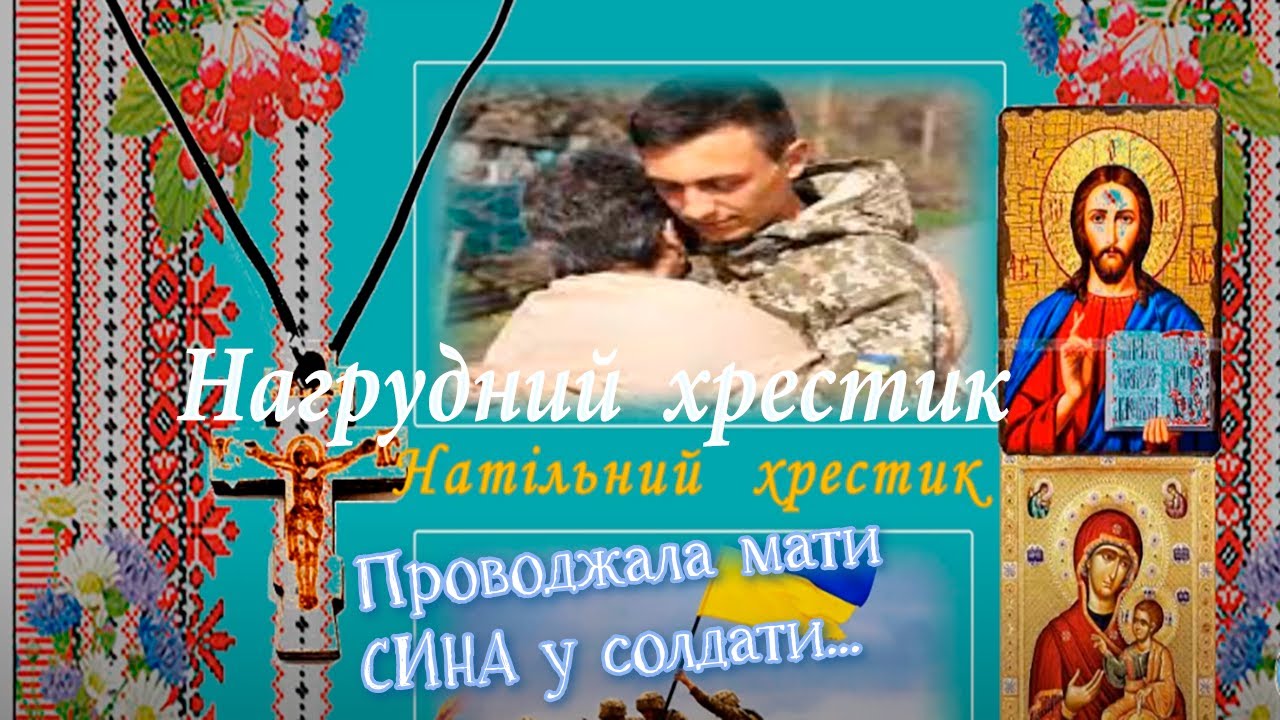 Проводжалда  мати  сина у  солдати - Натільний  хрестик...