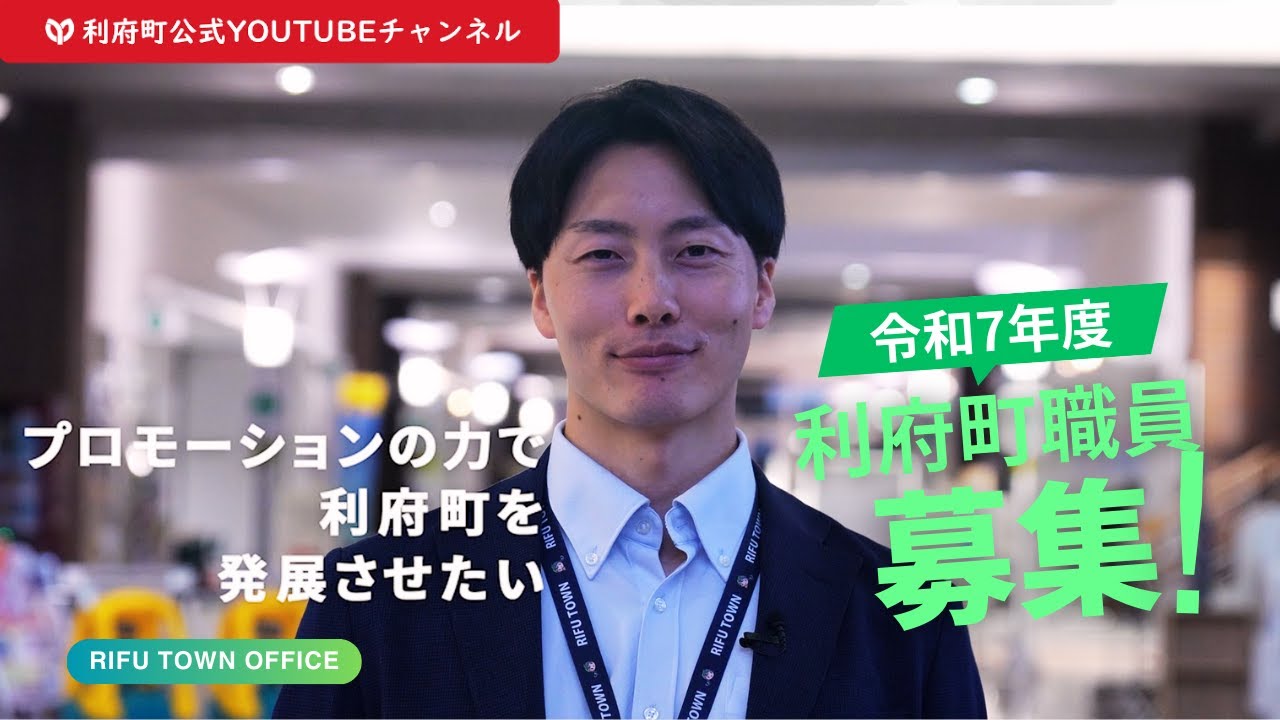 利府町の職員になりませんか。