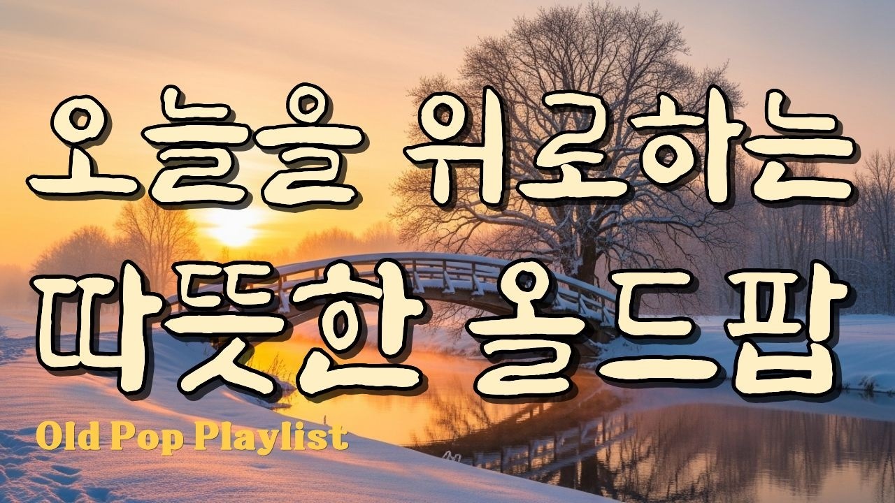 틀어놓기 좋은, 오늘을 위로하는.. 따뜻한 올드팝 / 겨울팝송 / 추억의 올드팝송 명곡 플레이리스트 #7080 🎵 가야린 #63