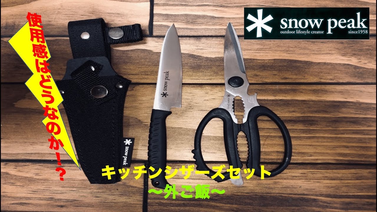【Snow Peak】キッチンシザーズセットを使ってみた