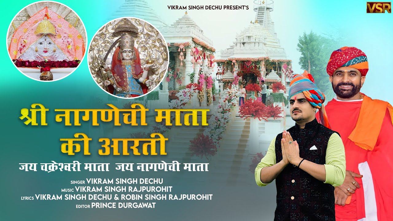 Nagnechi Mata Aarti || श्री नागणेची माता जी की आरती || Vikram Singh Dechu || Dhundhada Mandir 2025