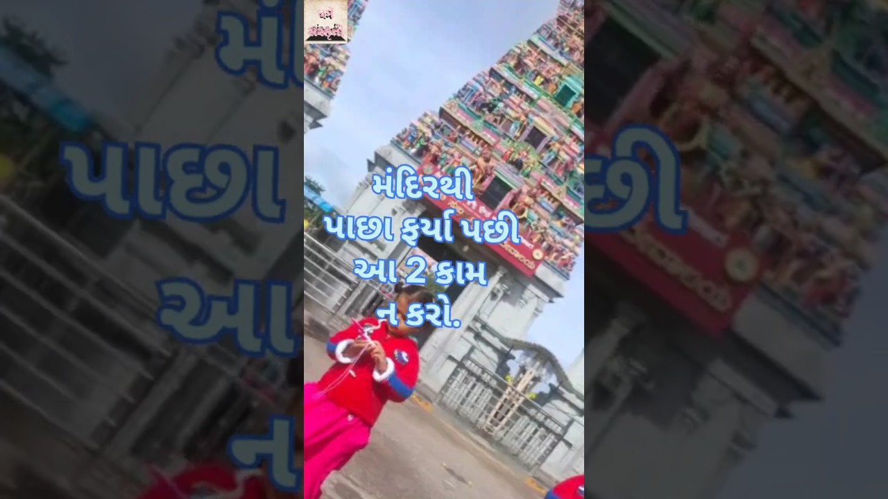 મંદિરથી પાછા ફર્યા પછી આ 2 કામ ન કરો #temple #return #two #trending #shorts #dharmsanskrutiprg
