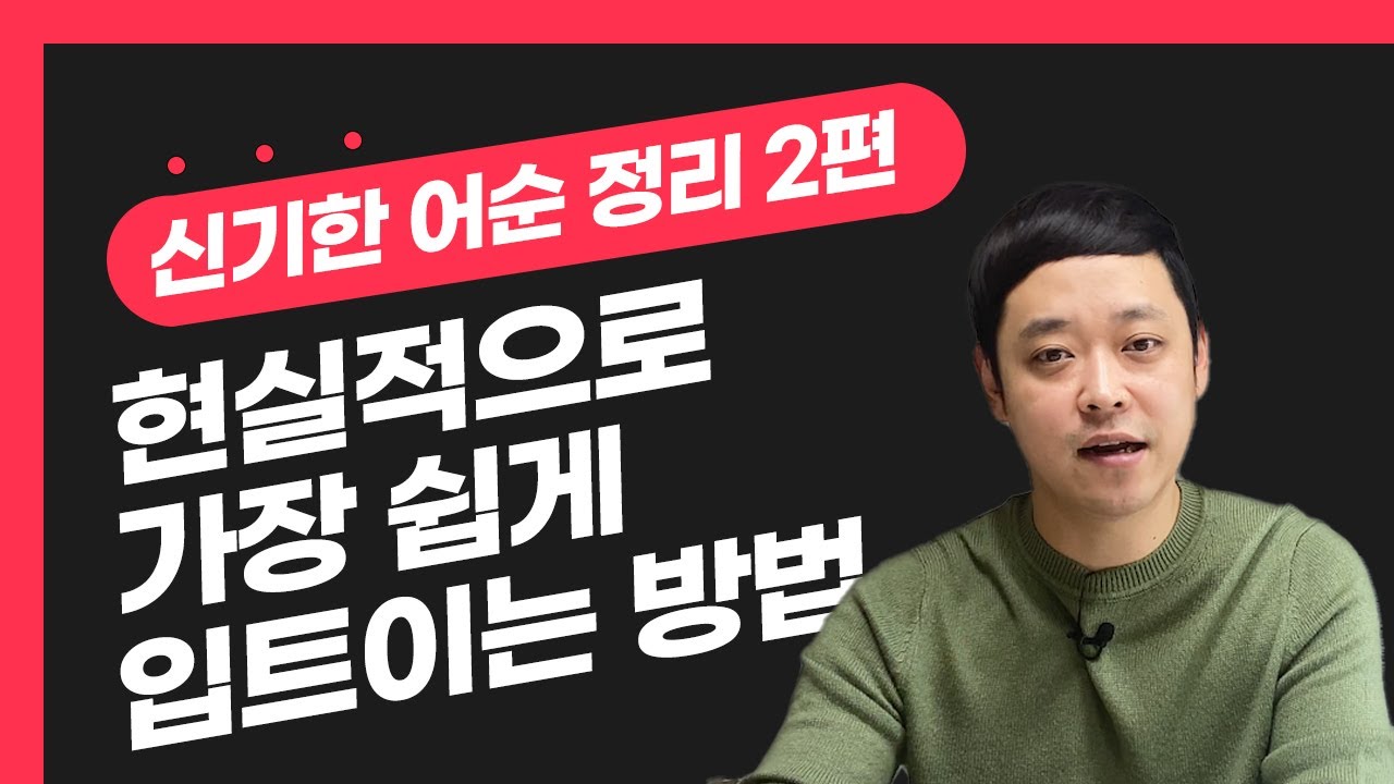 유학 1개월 만에 영어에 눈을 뜨게 해준 나만의 영어 어순 정리 Part.2
