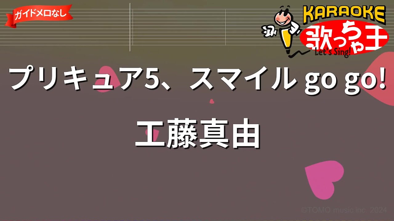 【ガイドなし】プリキュア5、スマイル go go!/工藤真由【カラオケ】