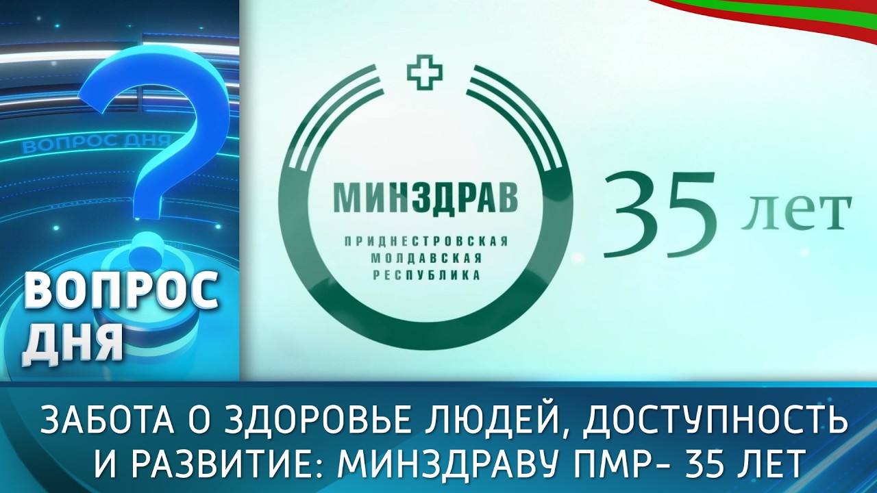 Забота о здоровье людей, доступность и развитие: Минздраву ПМР- 35 лет. Вопрос дня - 04/03/26