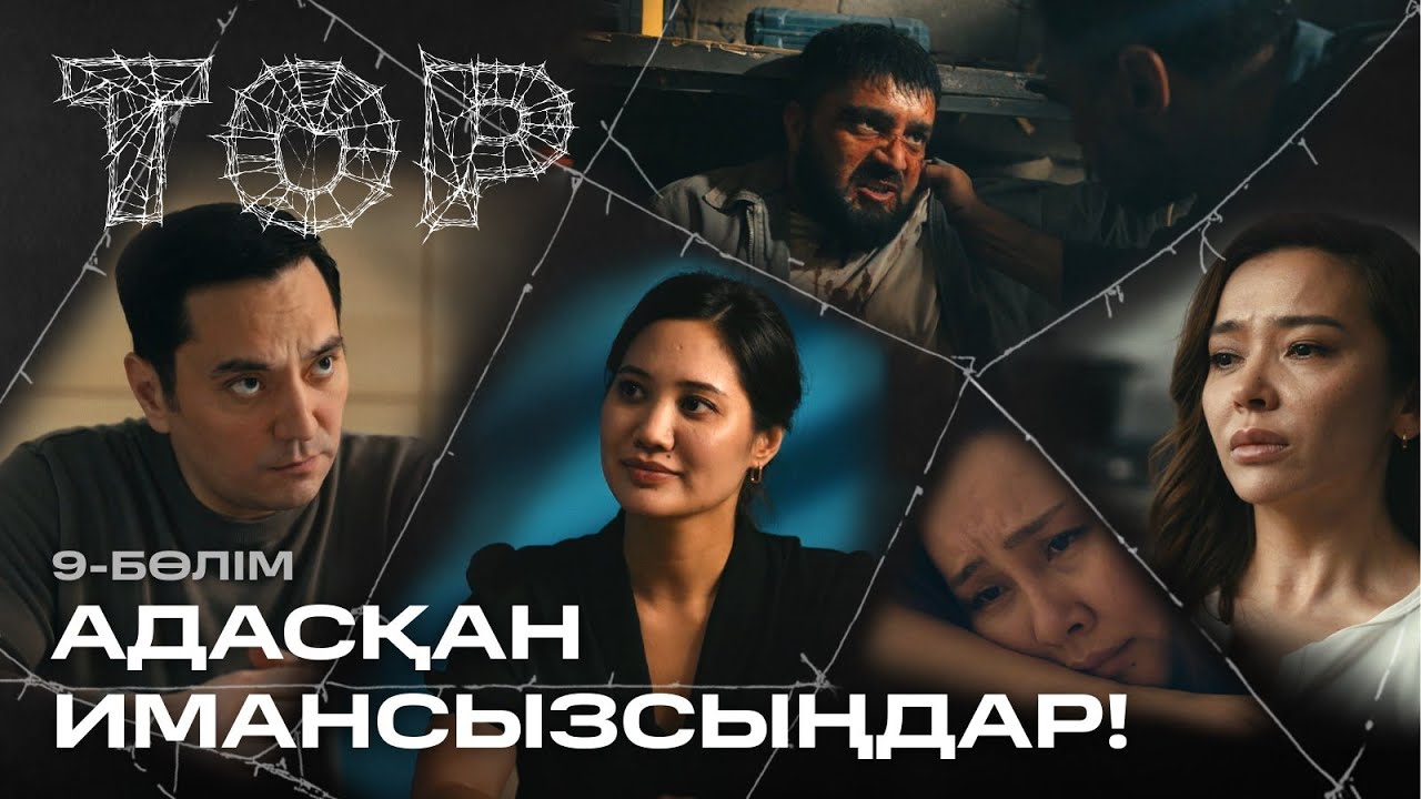 Адасқан имансызсыңдар! | ТОР | 9 -бөлім | Телехикая