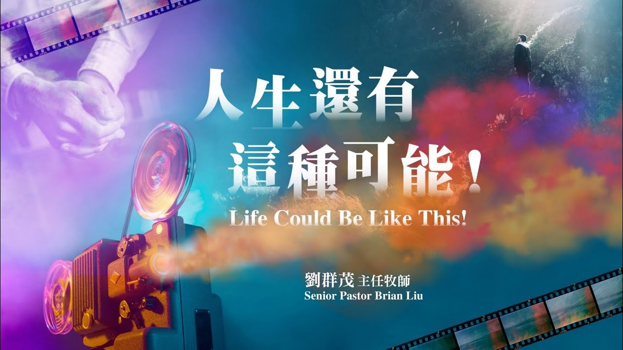 CFC 2025/11/30 主日 劉群茂牧師：「人生還有這種可能」