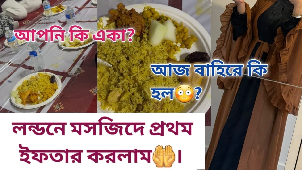 লন্ডনের মসজিদে ইফতার কেমন হয় /আর কি হয়েছিল#minivlog #sylheti #viralvideo 