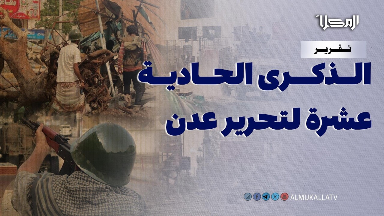 تقرير | العاصمة عدن بعد سنوات من التحرير.. عندما انتصرت إرادة الجنوب على المشروع الفارسي